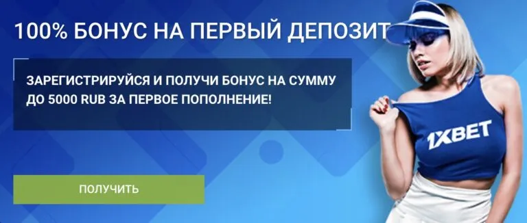 1xbet бонусы